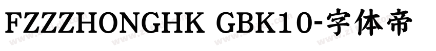 FZZZHONGHK GBK10字体转换